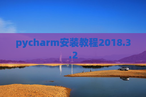 pycharm安装教程2018.3.2
