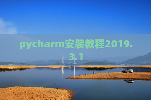 pycharm安装教程2019.3.1