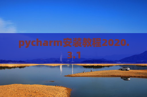 pycharm安装教程2020.3.1