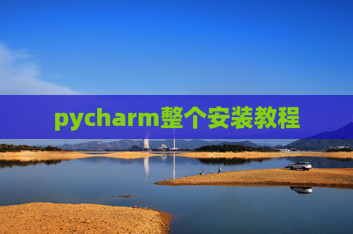 pycharm整个安装教程